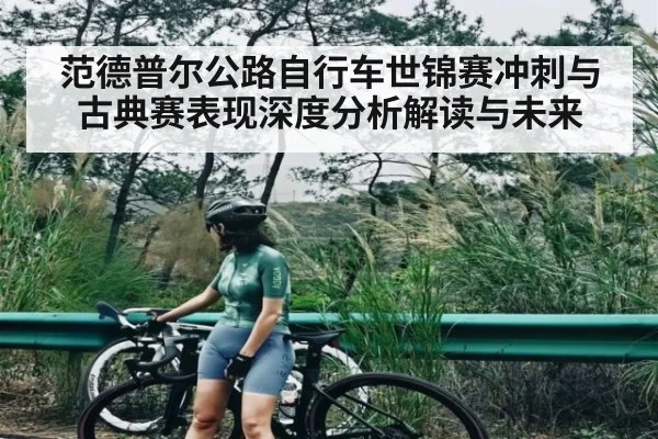 范德普尔公路自行车世锦赛冲刺与古典赛表现深度分析解读与未来 | kaiyun