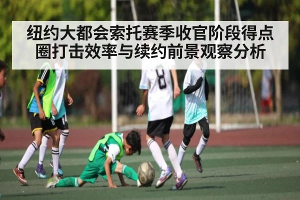 纽约大都会索托赛季收官阶段得点圈打击效率与续约前景观察分析