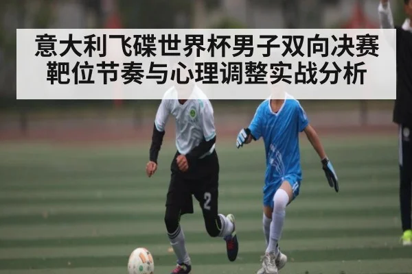 意大利飞碟世界杯男子双向决赛靶位节奏与心理调整实战分析 | kaiyun